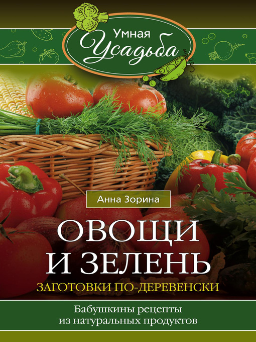 Title details for Овощи и зелень. Заготовки по-деревенски by Зорина, Анна - Available